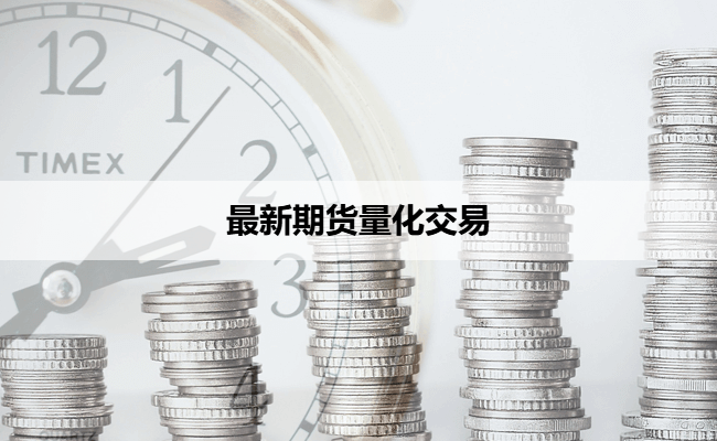 最新期货量化交易
