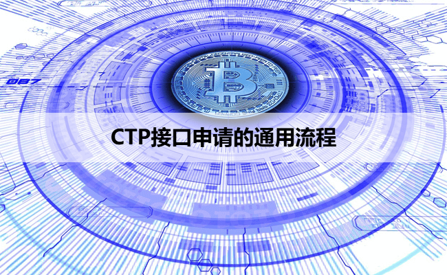 CTP接口申请的通用流程