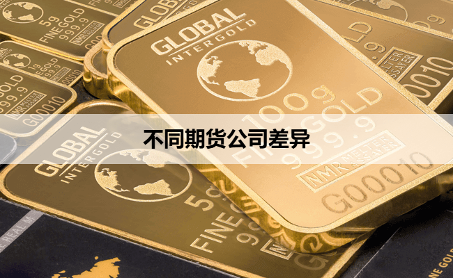 不同期货公司差异