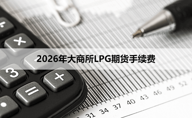 2026年大商所LPG期货手续费