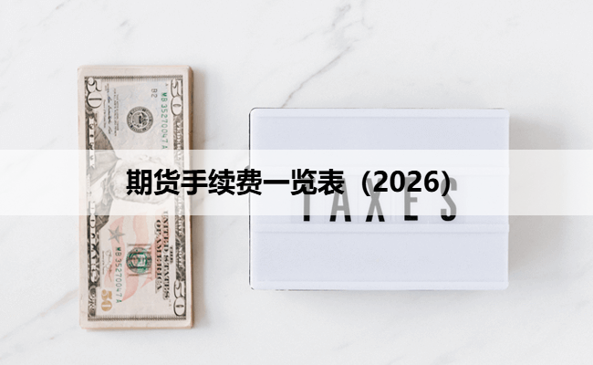 期货手续费一览表(2026)