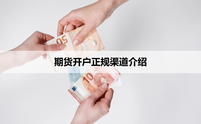 期货开户正规渠道介绍