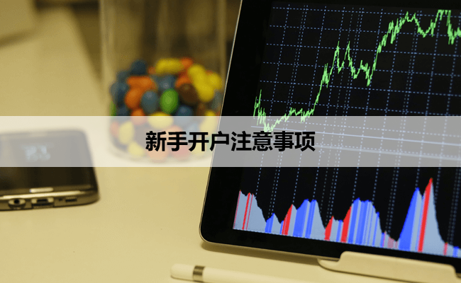 新手开户注意事项