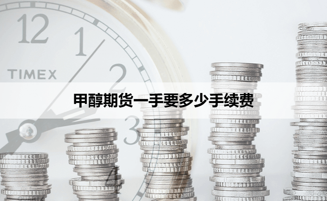甲醇期货一手要多少手续费