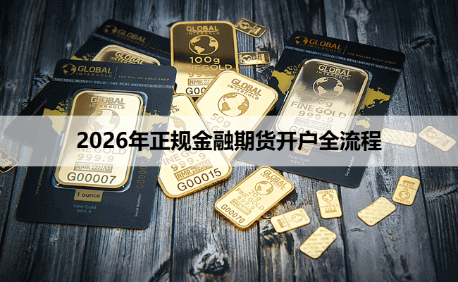 2026年正规金融期货开户全流程