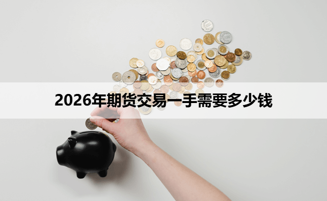 2026年期货交易一手需要多少钱
