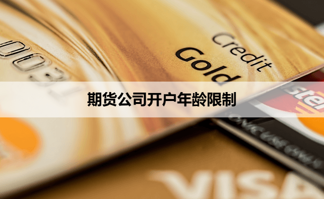 期货公司开户年龄限制