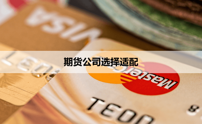 期货公司选择适配