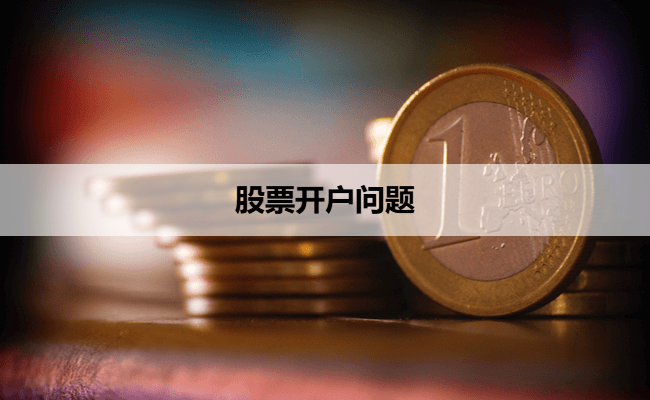 股票开户问题