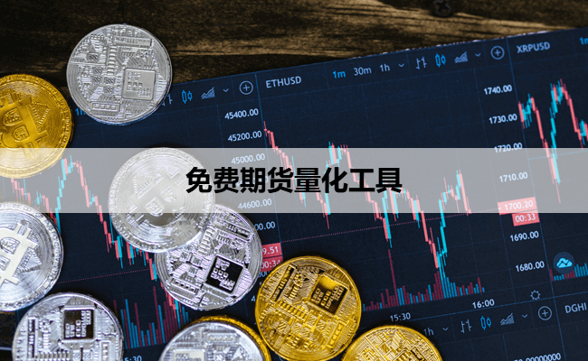 免费期货量化工具