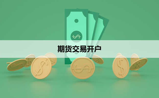 期货交易开户