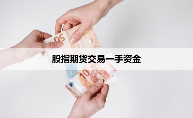 股指期货交易一手资金