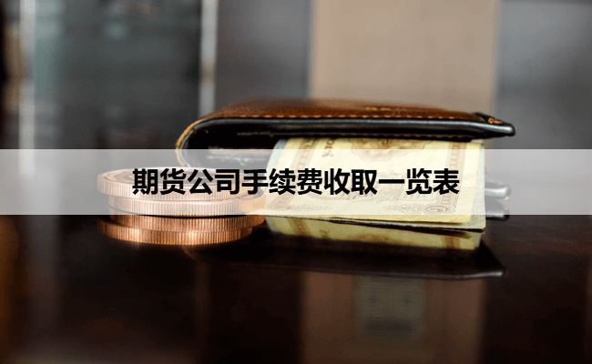 期货公司手续费收取一览表