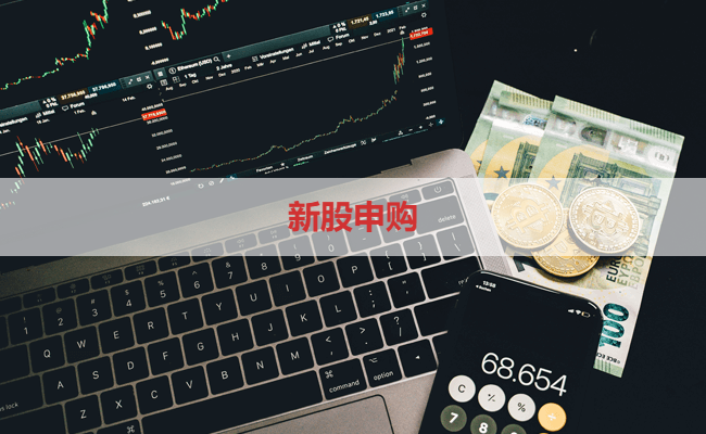 新股申购