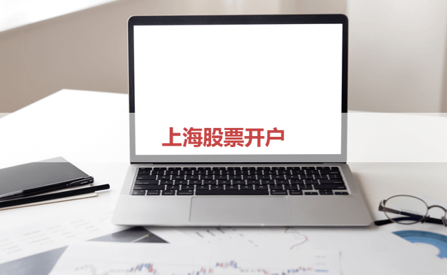 上海股票开户
