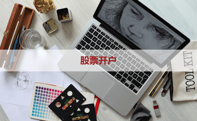 股票开户