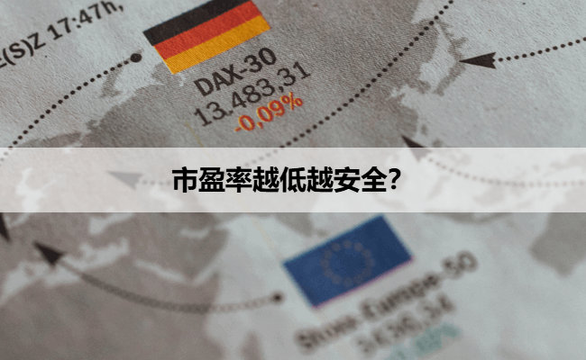 市盈率越低越安全？