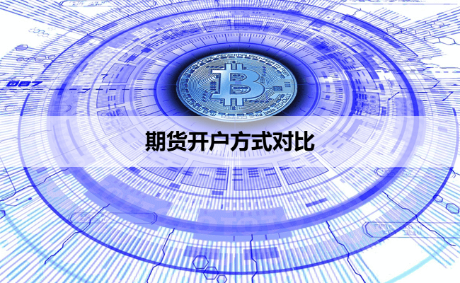 期货开户方式对比