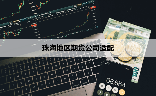 珠海地区期货公司适配