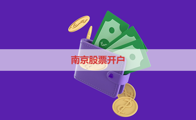 南京股票开户
