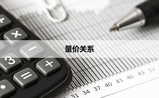 量价关系