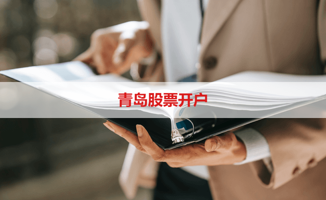 青岛股票开户