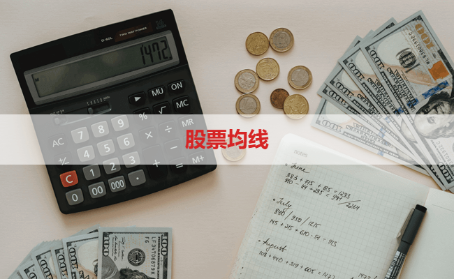 股票均线