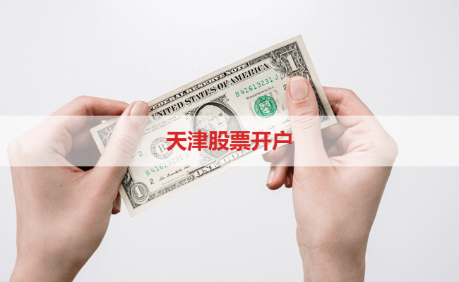 天津股票开户