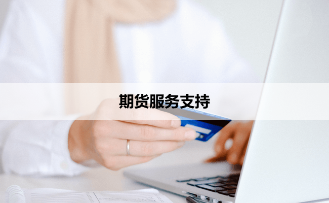 期货服务支持