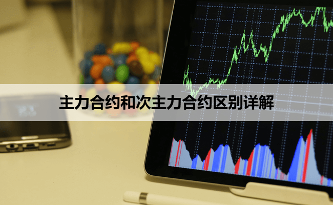 主力合约和次主力合约区别详解
