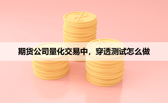 期货公司量化交易中，穿透测试怎么做