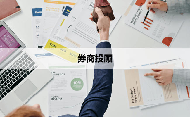 券商投顾