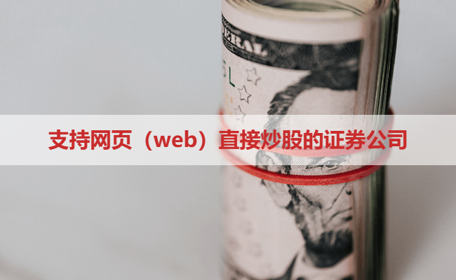 支持网页(web)直接炒股的证券公司