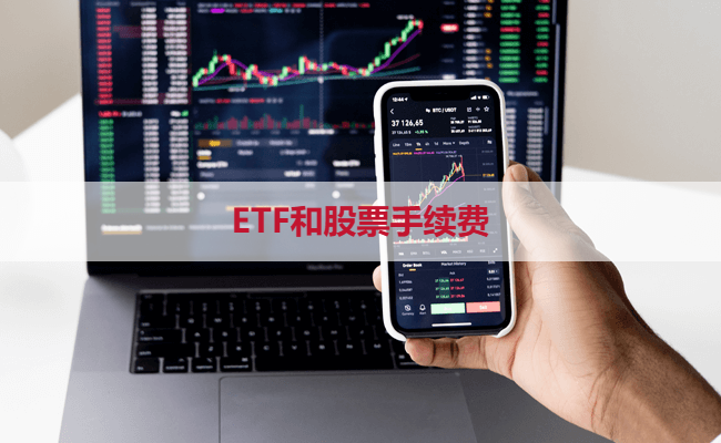 ETF和股票手续费