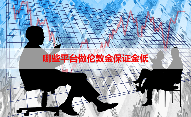 哪些平台做伦敦金保证金低