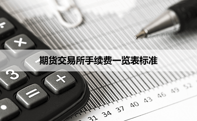 期货交易所手续费一览表标准