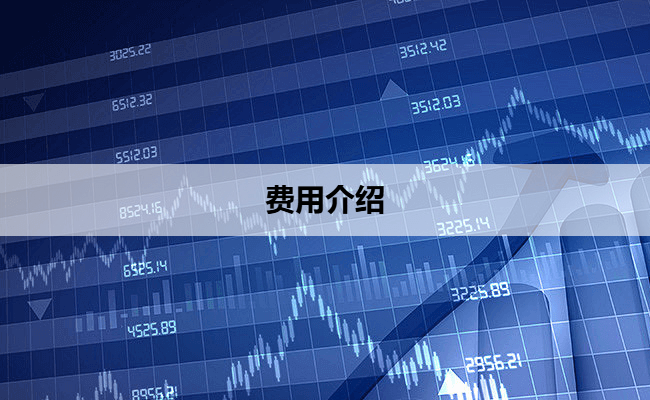 费用介绍