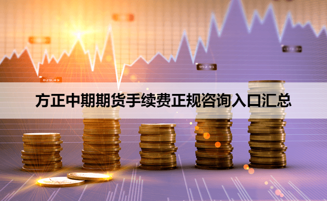 方正中期期货手续费正规咨询入口汇总