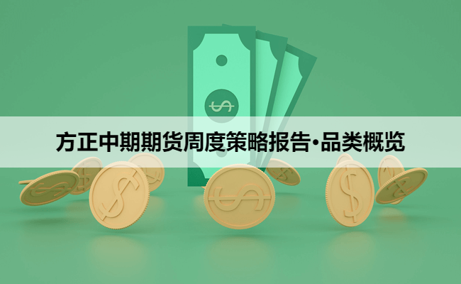 方正中期期货周度策略报告·品类概览