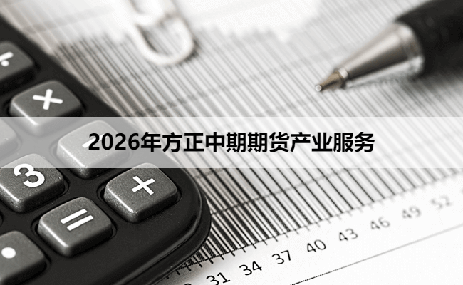2026年方正中期期货产业服务