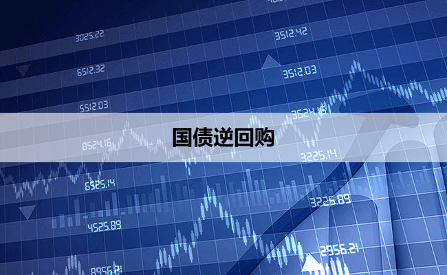 国债逆回购