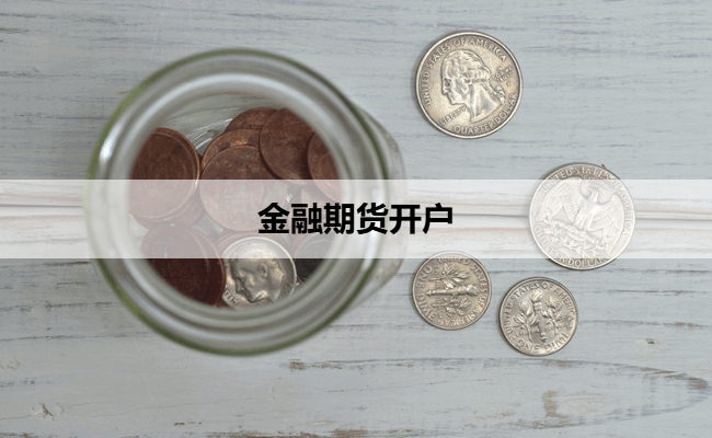 金融期货开户