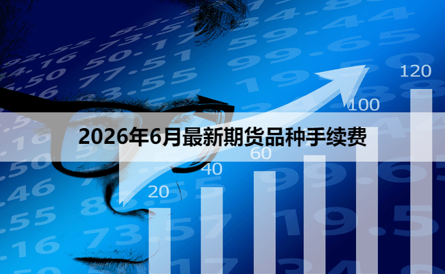 2026年6月最新期货品种手续费