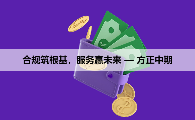 合规筑根基，服务赢未来 — 方正中期
