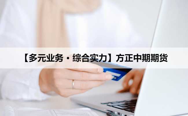 【多元业务 · 综合实力】方正中期期货