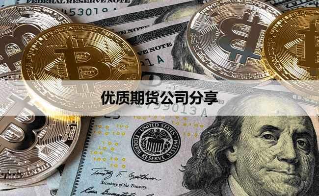 优质期货公司分享