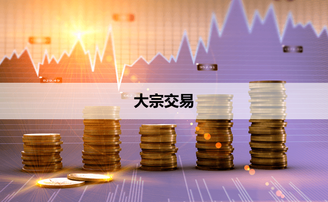 大宗交易