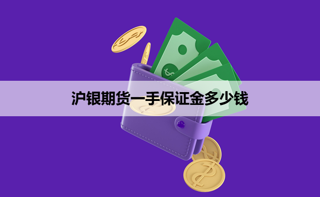 沪银期货一手保证金多少钱