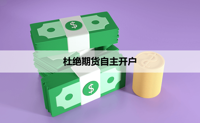 杜绝期货自主开户