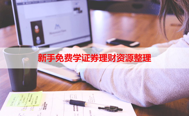新手免费学证券理财资源整理